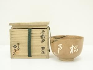不二窯　佐藤和子造　赤織部茶碗（共箱）